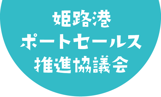 姫路港ポートセールス推進協議会ロゴ