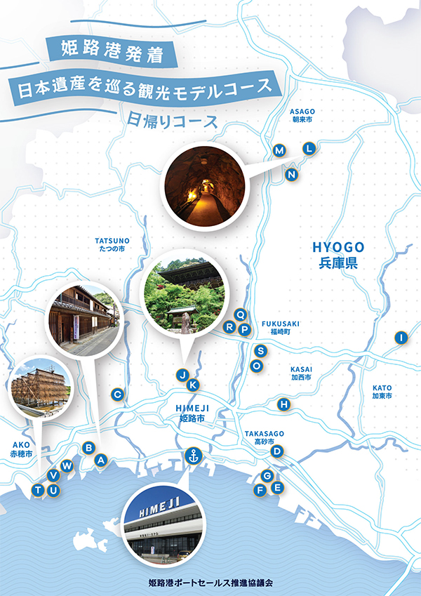 姫路港発着日本遺産を巡る観光モデルコース