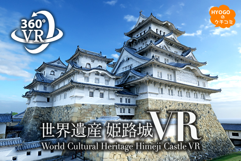 【360°VR 体験】非公開エリアも公開中！世界遺産 姫路城を臨場感のあるバーチャルリアリティで！
