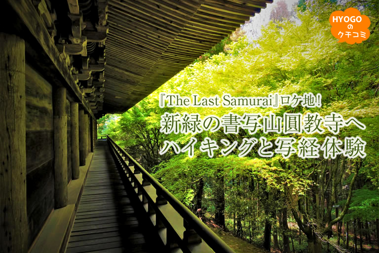 『The Last Samurai』ロケ地！-新緑の書写山圓教寺へハイキングと写経体験-