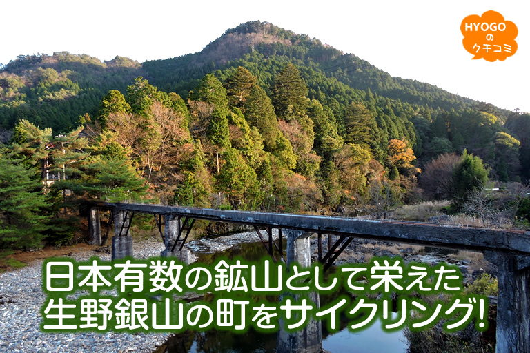 日本有数の鉱山として栄えた生野銀山の町をサイクリング！